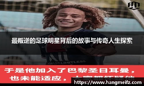 最叛逆的足球明星背后的故事与传奇人生探索