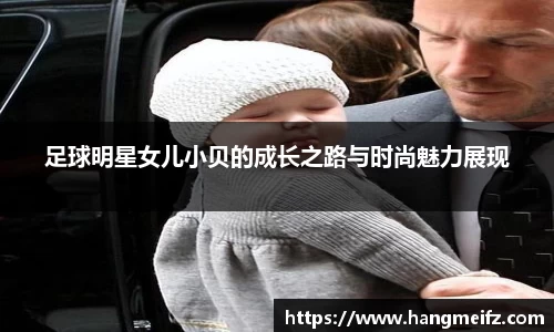 足球明星女儿小贝的成长之路与时尚魅力展现